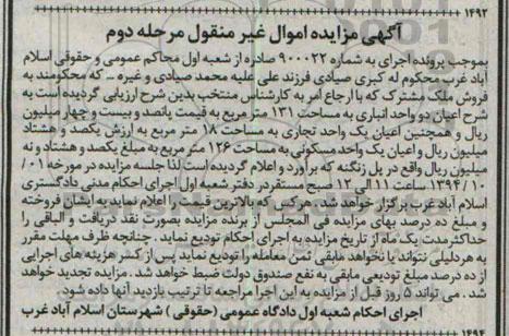 مزایده, اعیان 2 واحدانباری و اعیان یک واحد تجاری و مسکونی