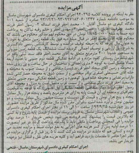 مزایده, زمین موروثی 400متر کلاسه 940395 
