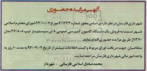 آگهی مزایده حضوری , مزایده فروش یک دستگاه کامیون کمپرسی