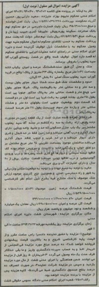 مزایده,کلاسه 940161-940160-940207 عرصه و اعیان یکبابخانه 1031متر