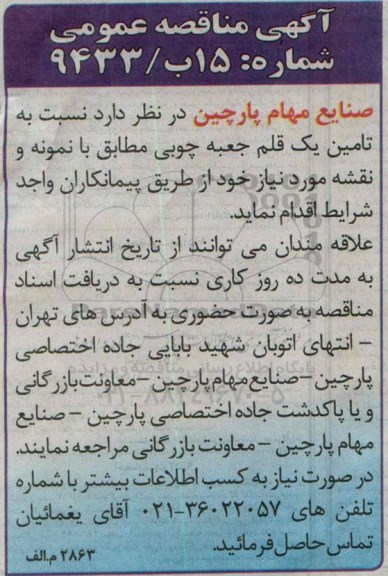آگهی مناقصه عمومی , مناقصه تامین یک قلم جعبه چوبی