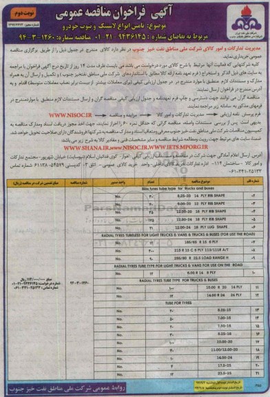 فراخوان مناقصه , فراخوان مناقصه تامین انواع لاستیک و تیوب خودرو نوبت دوم
