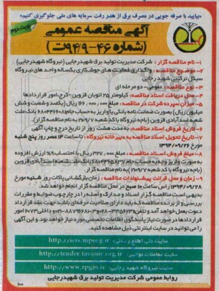 آگهی مناقصه عمومی , مناقصه  واگذاری فعالیتهای جوشکاری یکساله نوبت دوم 