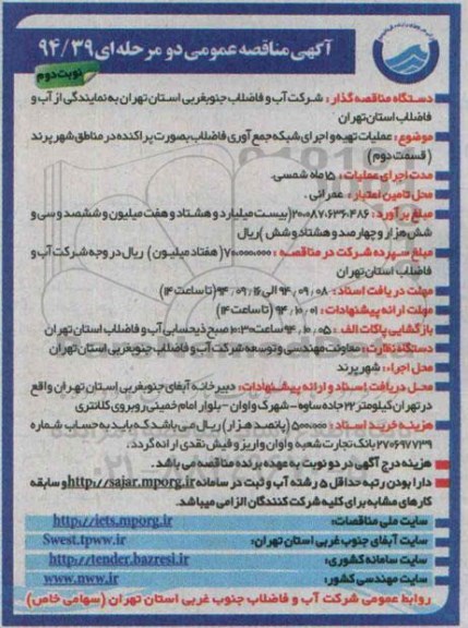 مناقصه , مناقصه عمومی عملیات تهیه و اجرای شبکه جمع آوری فاضلاب به صورت پراکنده در مناطق - نوبت دوم  