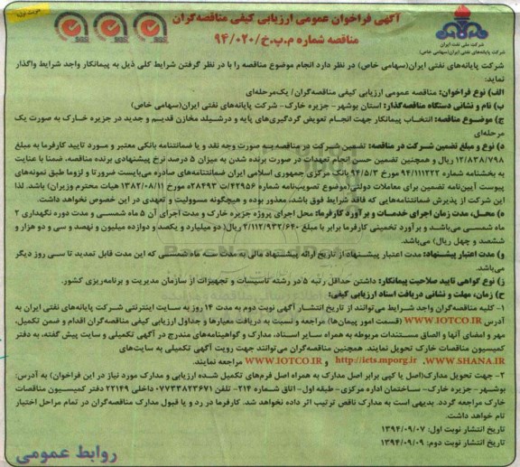 آگهی فراخوان عمومی ارزیابی کیفی, مناقصه جهت انجام تعویض گردگیری های پایه و در شیلد مخازم قدیم و جدید ....