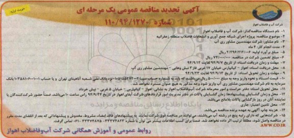 تجدید مناقصه , تجدید اجرای شبکه جمع آوری و انشعابات فاضلاب 