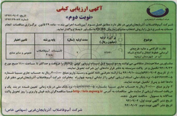 مناقصه , مناقصه نظارت کارگاهی و عالیه طرح های آبرسانی، خطوط انتقال و اصلاح شبکه آب در شهرستان - نوبت دوم 