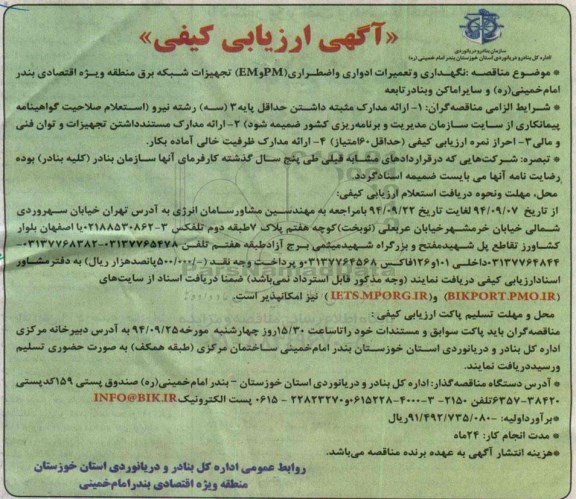 مناقصه , مناقصه نگهداری و تعمیرات ادواری و اضطراری EMوPM  ...