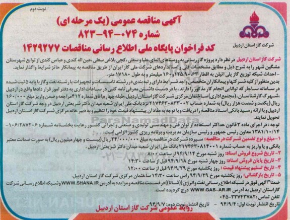 آگهی مناقصه عمومی یک مرحله ای, مناقصه گازرسانی به روستاهای المای علیا و سفلی  نوبت دوم 