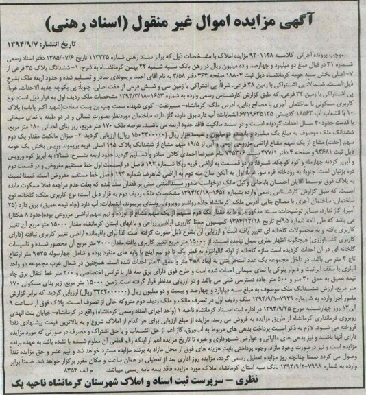 مزایده,ششدانگ پلاک و مقدار یک دوم سهم جفت مشاع از یک سهم مشاع اراضی مزروعی دیمی