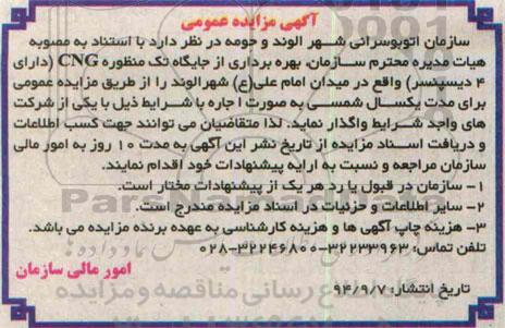 مزایده , مزایده بهره برداری از جایگاه تک منظوره CNG