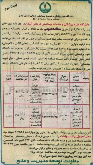 آگهی مناقصه عمومی یک مرحله ای , مناقصه احداث کلینیک ویژه تیپ 1000 متر مربعی ... نوبت دوم