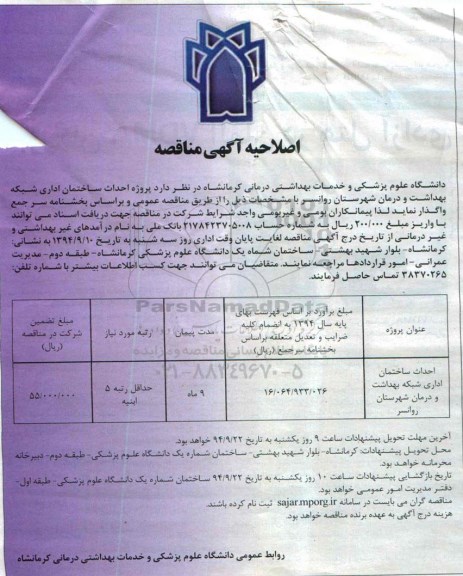 مناقصه , مناقصه احداث ساختمان اداری شبکه بهداشت و درمان شهرستان -اصلاحیه