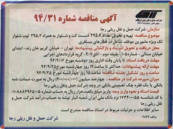 آگهی مناقصه,مناقصه  تهیه و تحویل تعداد 295.2 دست کت و شلوار