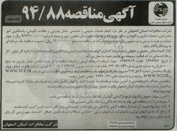 آگهی مناقصه , مناقصه واگذاری انجام خدمات عمومی و تخصصی نوبت دوم