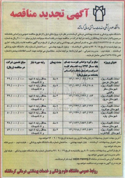 آگهی تجدید مناقصه, مناقصه احداث کلینیک (تجدید)