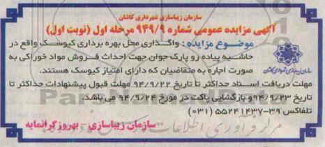 آگهی مزایده, مزایده واگذاری محل بهره برداری کیوسک