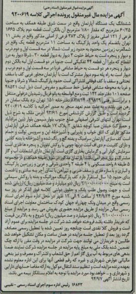 مزایده, اپارتمان سمت شرق کلاسه 9200619 طبقه همکف