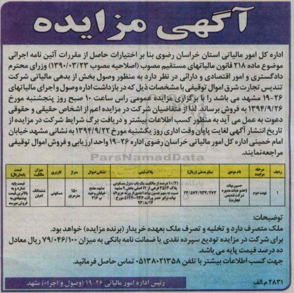 مزایده,نوبت دوم 10.21 درصد از مالکیت یکباب منزل مسکونی