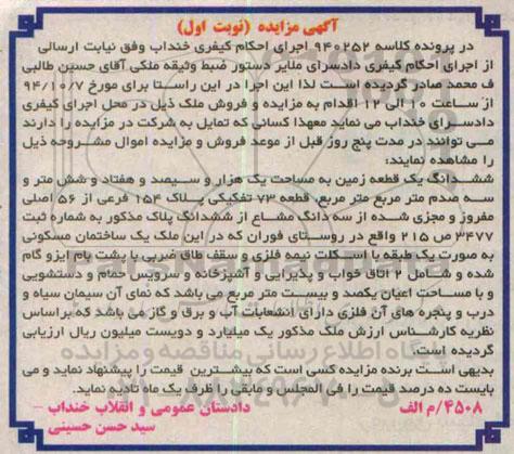 مزایده,در پرونده کلاسه 940252 نوبت اول ششدانگ زمین