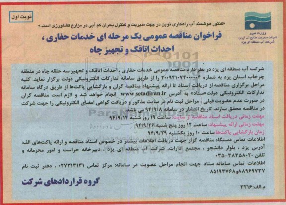 فراخوان مناقصه عمومی یک مرحله ای,مناقصه خدمات حفاری، احداث اتاقک و تجهیز چاه