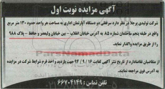 مزایده,واگذاری سرقفلی دو دستگاه اپارتمان اداری هرواحد 130متر