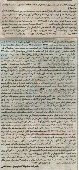 مزایده,کلاسه 9200061 زمین با بنای احداثی در ان به مساحت ششصدمتر