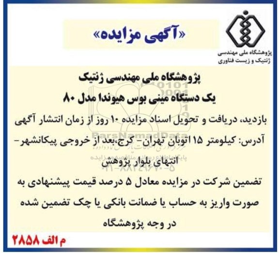 آگهی مزایده,مزایده  یک دستگاه مینی بوس هیوندا مدل 80