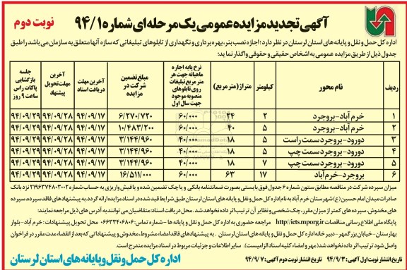 تجدید مزایده عمومی یک مرحله ای,مزایده اجازه نصب بنر، بهره برداری و نگهداری از تابلوهای تبلیغاتی-تجدید نوبت دوم  