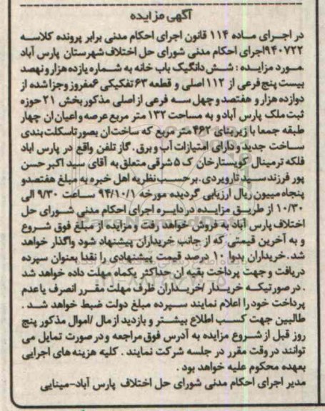 مزایده, در اجرای ماده 114 کلاسه 940722 ششدانگ یکباب خانه 