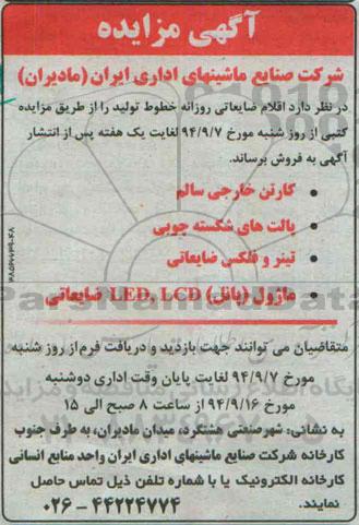 آگهی مزایده,مزایده فروش اقلام ضایعاتی روزانه خطوط تولید از قبیل کارتن خارجی سالم و ...  