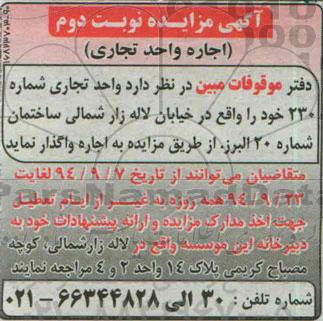 آگهی مزایده  ,مزایده  اجاره واحد تجاری نوبت دوم 
