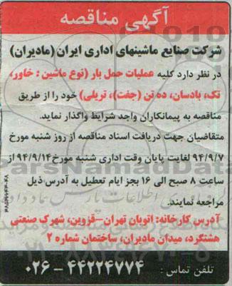 آگهی مناقصه ،آگهی مناقصه واگذاری کلیه عملیات حمل بار (نوع ماشین ،خاور ، تک ، بادسان 