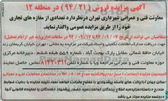 آگهی مزایده , مزایده واگذاری تعدادی از مغازه های تجاری 