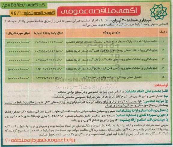آگهی مناقصه عمومی , مناقصه ادامه عملیات احداث پارک سوار ضلع شمال ایستگاه متروی ...