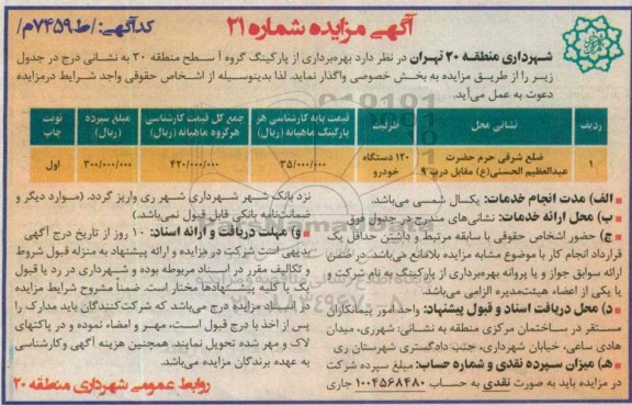 آگهی مزایده , مزایده بهره برداری از پارکینگ گروه آ سطح منطقه 20