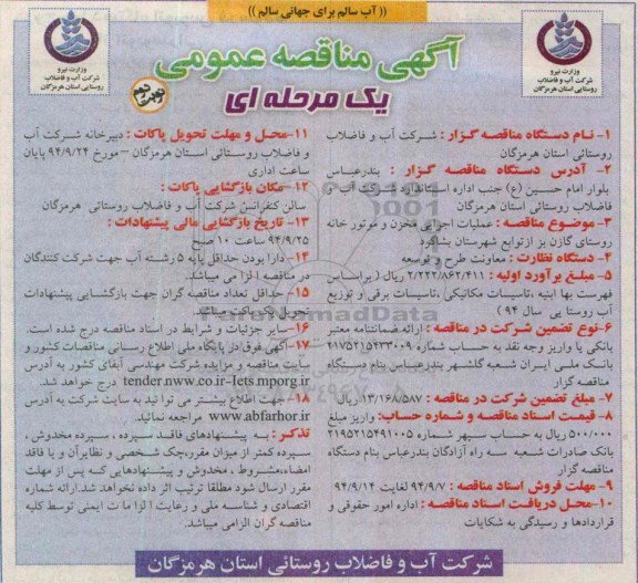 مناقصه عمومی یک مرحله ای, مناقصه عمومی عملیات اجرایی مخزن و موتورخانه- نوبت دوم 