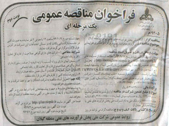 فراخوان مناقصه عمومی یک مرحله ای , مناقصه غذای گرم کارکنان انبار نفت و مرکز سوختگیری هواپیمایی-نوبت دوم