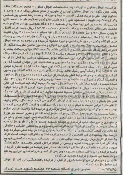 مزایده, مزایده فروش دو دستگاه موتورسیکلت نوبت دوم 