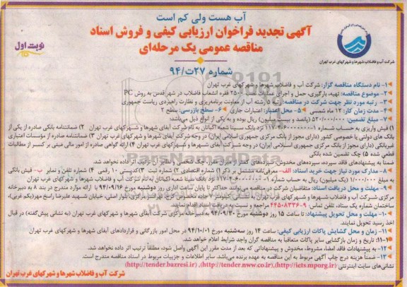 آگهی تجدید فراخوان ارزیابی کیفی و فروش اسناد مناقصه عمومی یک مرحله ای,مناقصه تهیه، بارگیری، حمل و اجرای عملیات نصب 2500 فقره انشعاب فاضلاب