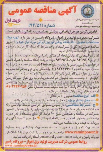 آگهی مناقصه عمومی , مناقصه  تهیه مواد، ساخت و تحویل 500 بشکه روغن توربین ایرانی
