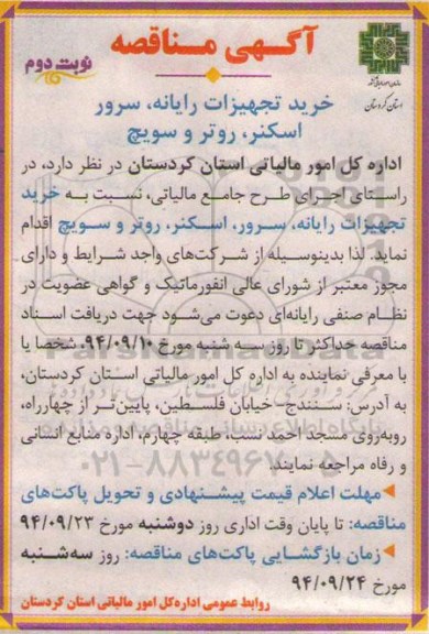 آگهی مناقصه , مناقصه خرید تجهیزات رایانه، سرور اسکنر، روتر و سویچ نوبت دوم 