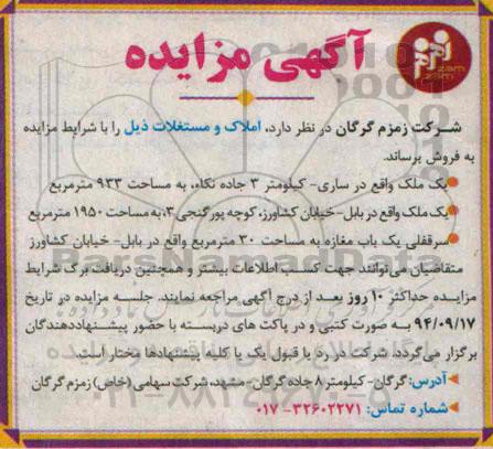 مزایده,فروش دو قطعه ملک و سرقفلی یکباب مغازه 