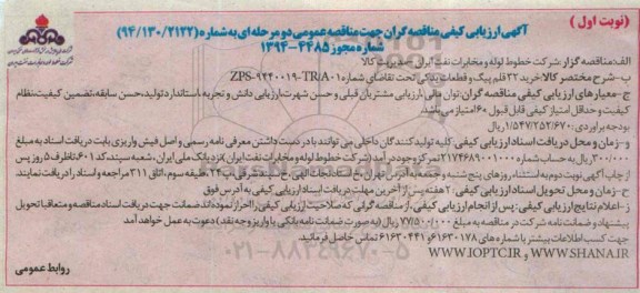 آگهی ارزیابی كیفی مناقصه گران , مناقصه خرید 32 قلم پیگ و قطعات یدكی 94.9.7