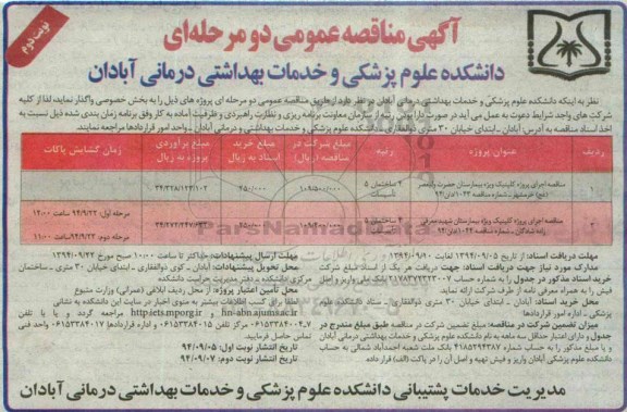 آگهی مناقصه عمومی, مناقصه اجرای پروژه کلینیک ویژه بیمارستان ...- نوبت دوم 
