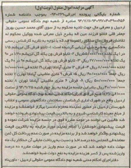 مزایده, مزایده اموال منقول تابلو فرش گل ابریشم - تابلو فرش ون یکاد.....