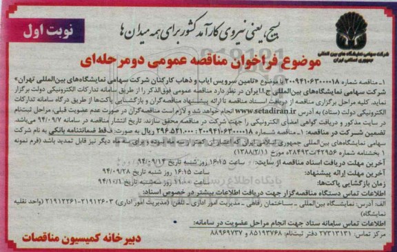 فراخوان , فراخوان تامین سرویس ایاب و ذهاب کارکنان 