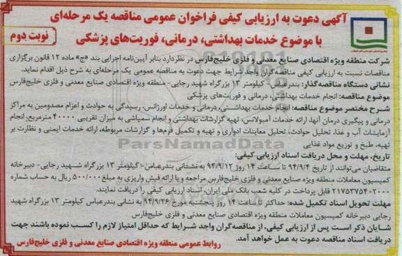 آگهی فراخوان  , فراخوان انجام خدمات بهداشتی ، درمانی و فوریت های پزشکی نوبت دوم 