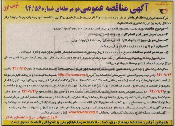 آگهی مناقصه عمومی, مناقصه تهیه و نصب، تست و راه اندازی بی ترانس در پست 63/20 کیلوولت ویان 