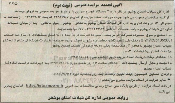 تجدید مزایده , تجدید مزایده دو دستگاه خودرو سواری - نوبت دوم